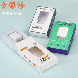充头包装纸盒新款PDQC3.0充电器包装盒PD快充头充电头包装开窗