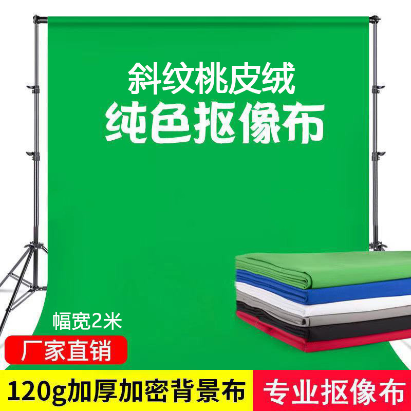 专业摄影拍照抠幕布全涤加密桃皮绒 摄像背景布多色可供 厂家直销