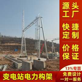 220KV电力构架生产厂家热镀锌变电站构架钢支架人字构架铁塔加工