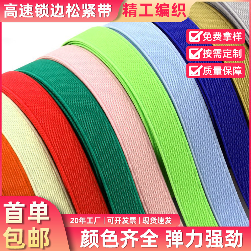 现货彩色1-10cm高速锁边松紧带高弹加密平纹绑带裤腰箱包松紧织带