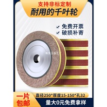 非标250*/15/20/25/30/40*32千叶轮三菱砂布打磨不锈钢千页抛光轮
