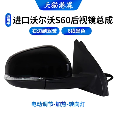 Suitable for Volvo S60 Rearview Rear mirror/rearview mirror assembly - 6-wire-right-side-electric-adjustable-heated-turn-signal-mirror