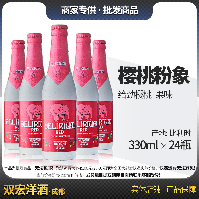 比利时原瓶 啤酒 深粉象浅粉象樱桃红粉象啤酒330ml*24瓶
