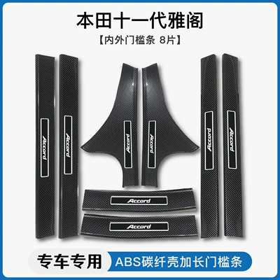 Suitable for Honda 25 Models Accord 10Th Generation 11Th Generation Civic Carbon Fiber Pattern Door Sill Strips Welcome Pedal Rear Guard