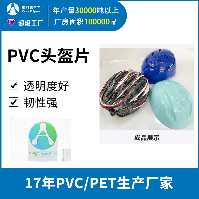 PVC卷材奥凯厂家定制透明pvc头盔片相框面板真空成型pvc吸塑片材