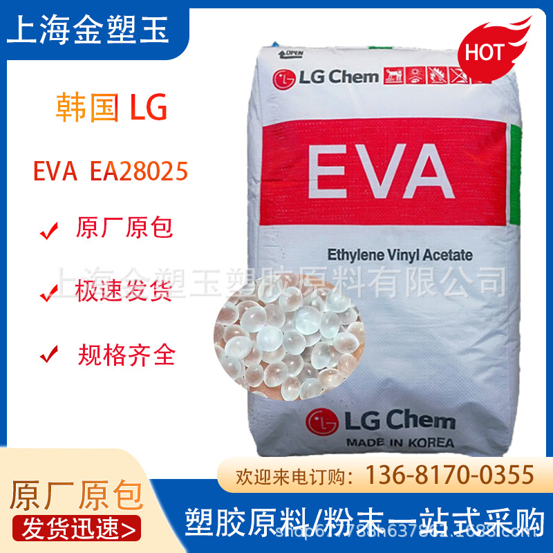 EVA韩国LG EA28025 耐低温 透明 高流动 热熔胶粘接剂 电线电缆料