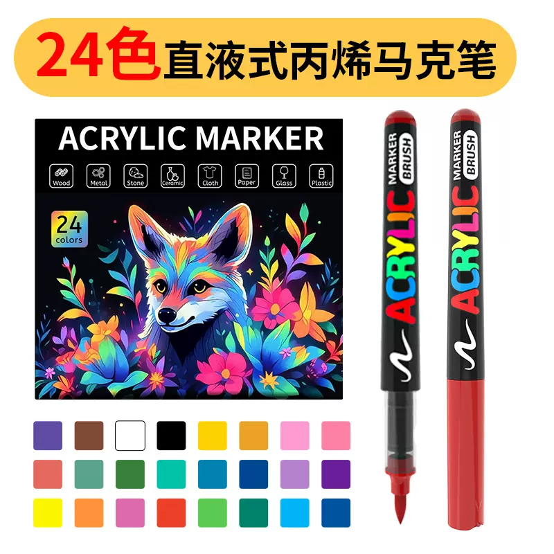 直液式软头色马克笔diy不透色手绘勾线笔24色水彩笔亚马逊丙烯笔