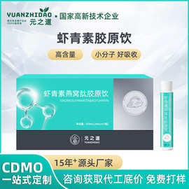 虾青素雨生红球藻饮品 元之道工厂OEM代工贴牌 虾青素胶原蛋白肽
