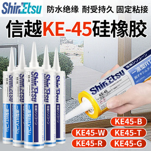 ShinEtsu�ձ���Խ��ӹ��zKE-45W/T/B/R/G�^����ˮ��ȼ�ܷ�����z