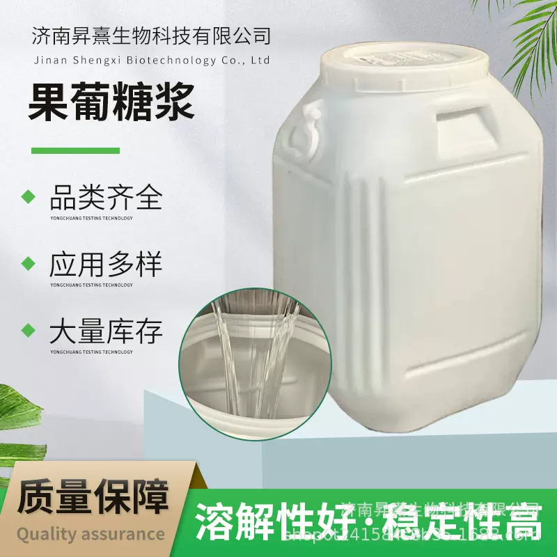 果葡糖浆食品级甜味添加剂F42F55饮料奶茶咖啡批发食用果葡糖浆