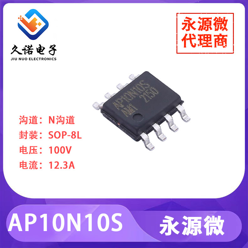 永源微 AP10N10S   N沟道 100V    12.3A   AP10N10S