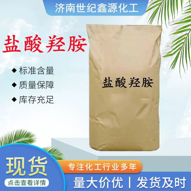 现货盐酸羟胺 工业级显像剂还原剂无色晶体 盐酸羟胺量大优惠