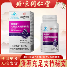 北京同仁堂益普利生牌大豆异黄酮软胶囊 30g女性保健食品一件代发