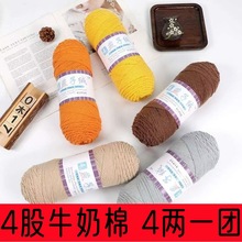 4两一团4股牛奶棉依棉手工DIY编制钩鞋毛线花朵围巾垫子毛线批发