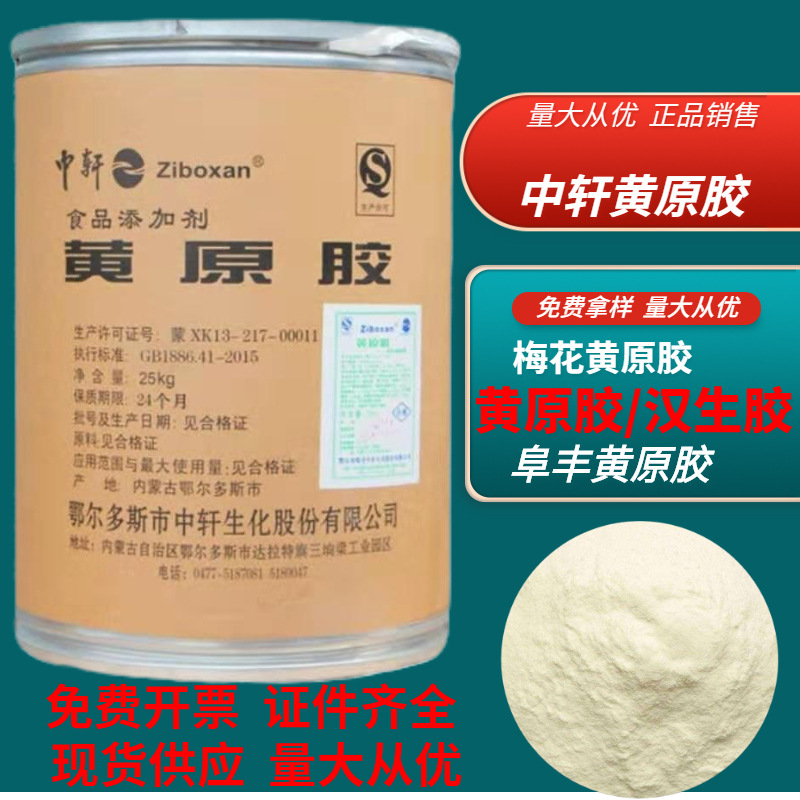 供应食品添加剂中轩黄原胶汉生胶99%增稠剂 原装发货25公斤包邮