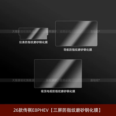 Car interior film – film, interior film, modification accessories - 26-models-of-trumpchi-e8phevtriple-screen-anti-fingerprint-matte-tempered-film