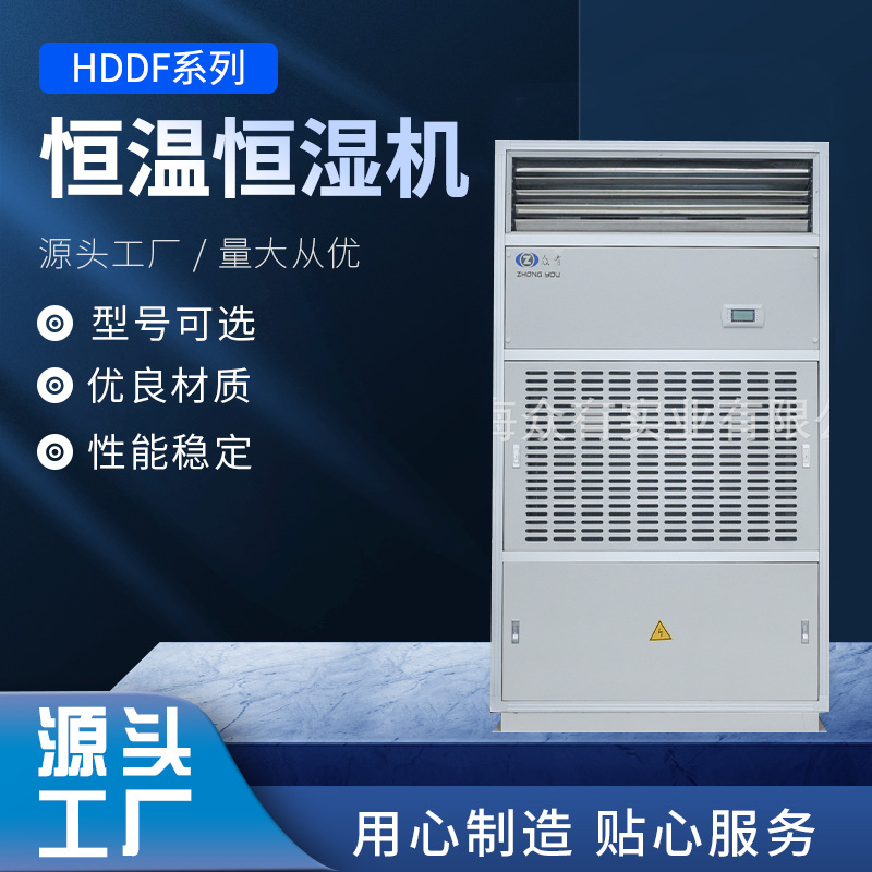供应众有HDDF18N恒温恒湿空调低湿型恒温恒湿机直膨式恒温恒湿机