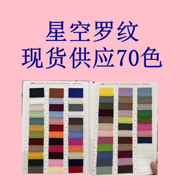 星空罗纹 布料挺括高弹柔软舒适 适用于上衣裙子家居服时尚布料
