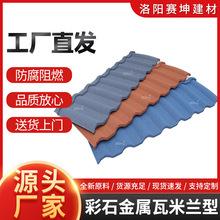 五方米兰彩石金属瓦加厚仿古镀铝锌瓦隔热防水装饰氟碳新型屋面瓦