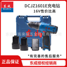 东成DCJZ1601E充电钻16V双速起子电钻多功能家用锂电钻