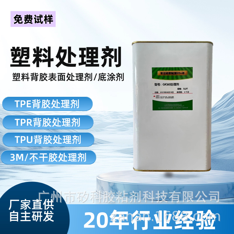 工厂直供TPE/TPR/TPU/PE/PA等塑料背胶3M处理剂底涂剂,胶粘带用胶