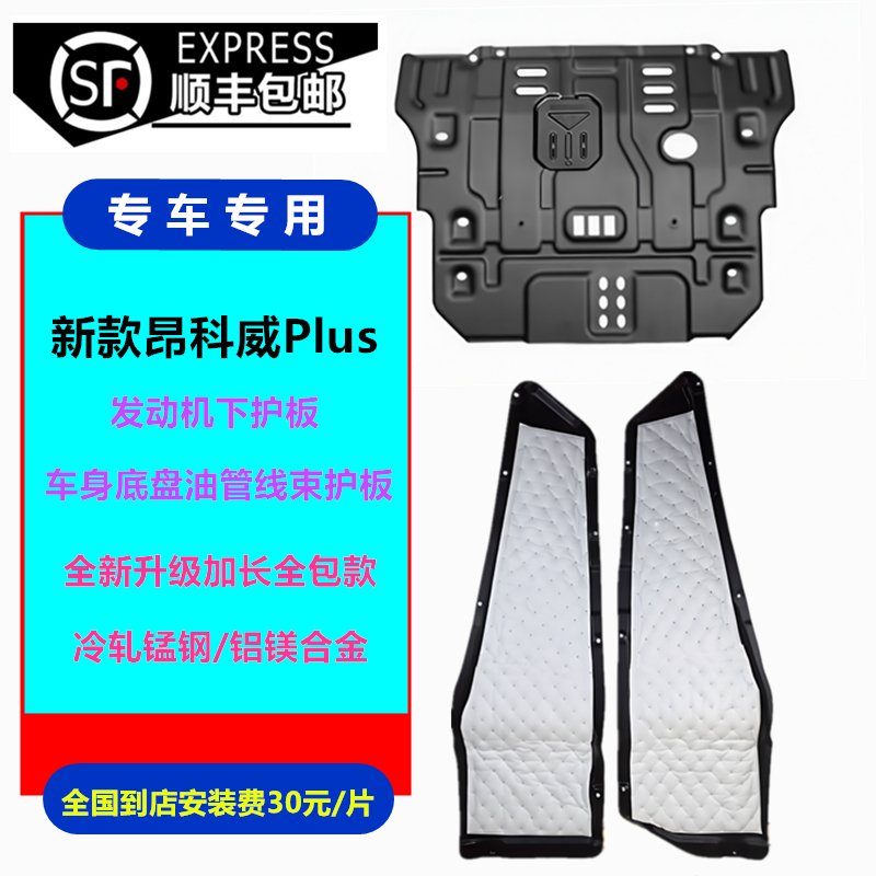 2425新款昂科威plus艾维亚白金版加长全包底盘线束护板发动机护板