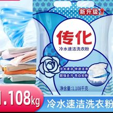 传化洗衣粉1.108kg冷水粉无磷冷水速溶持久留香快速洁净深层去污
