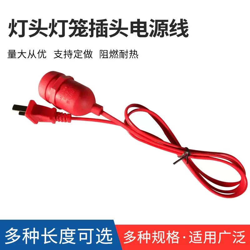 灯头灯笼插头电源线  红色灯笼用电源线 源头厂家