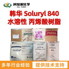 韩华 S840 韩华 Soluryl 840 水溶性 丙烯酸树脂
