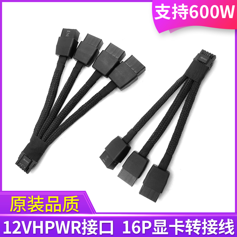 4x8Pin转16Pin显卡供电线双8P转12VHPWR口16P转接线RTX5070 4080