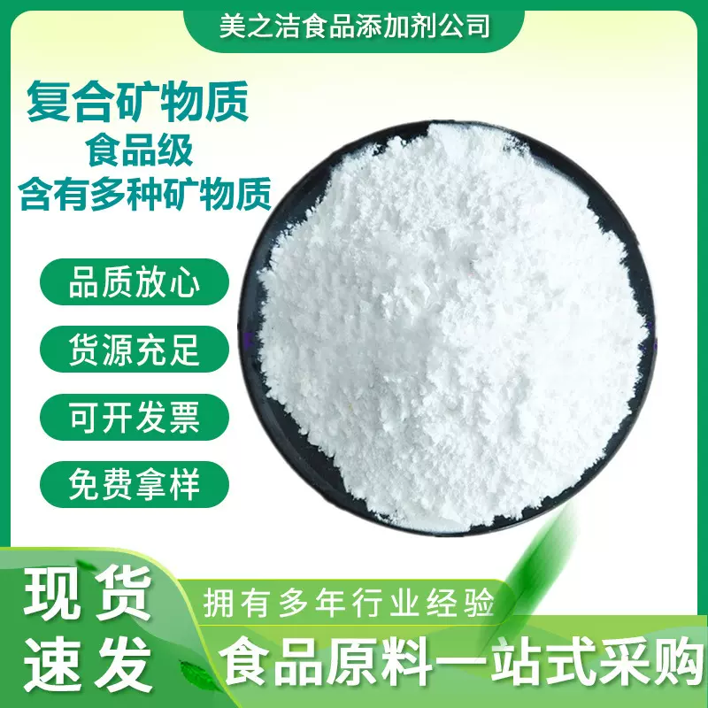 复配矿物质 现货供应 营养强化剂 量大优惠 食品级 复合矿物质