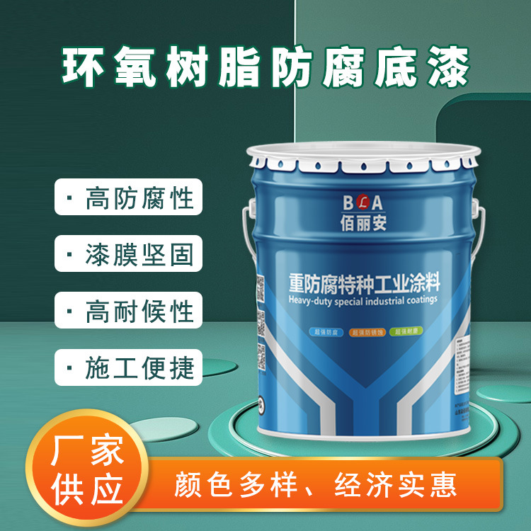 室内建筑物防腐稳定性好粘结力强耐热行强环氧树脂防腐底漆