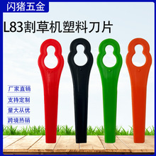 L83割草机塑料刀片Bosch园林打草机草坪修剪替换PA6葫芦刀片 12*7