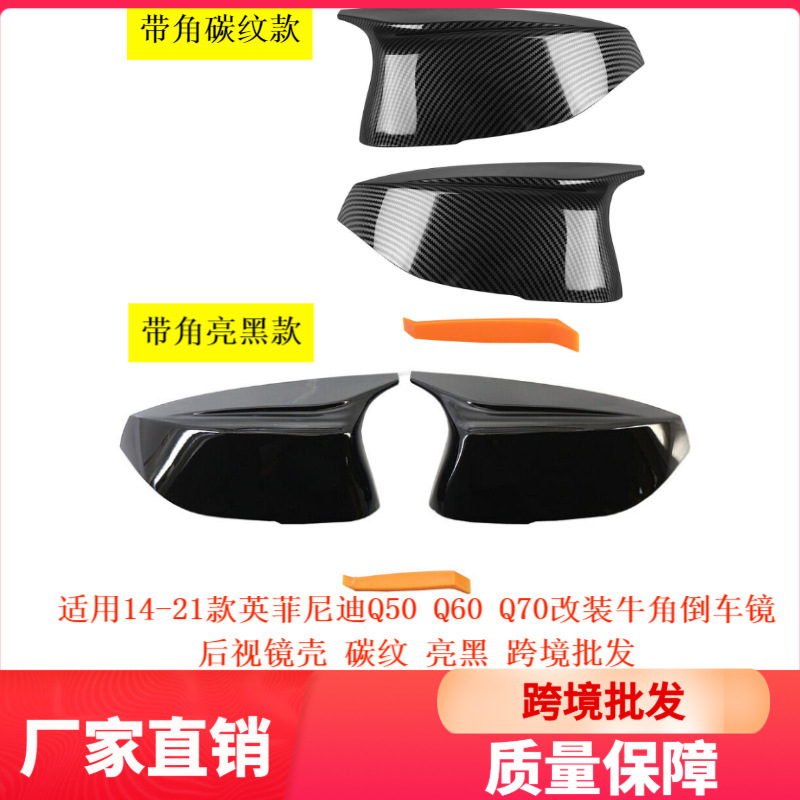Suitable for 14-21 Models of Infiniti Q50Q60Q70 Carbon Pattern Modified Horn-Shaped Rearview Mirror Shell 963744Ga0H