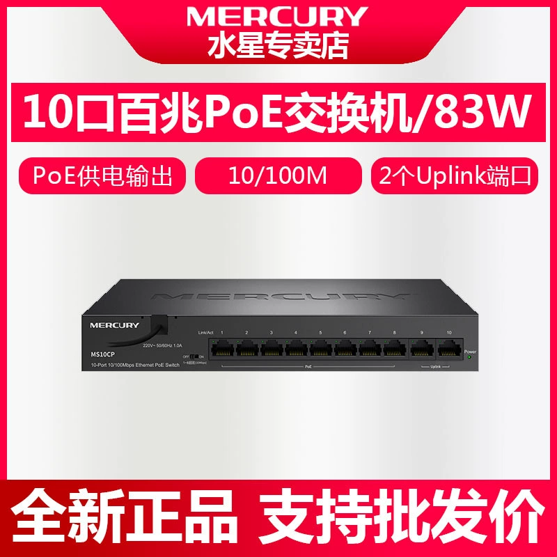 Коммутатор Mercury MS10CPS с 10 портами для мониторинга, 100M PoE, с 8 портами PoE стандарта и двойным uplink
