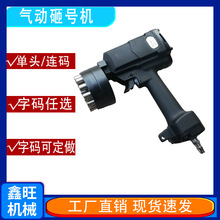 重型连码打码机汽车金属不锈钢气动砸号机单码风动打标机