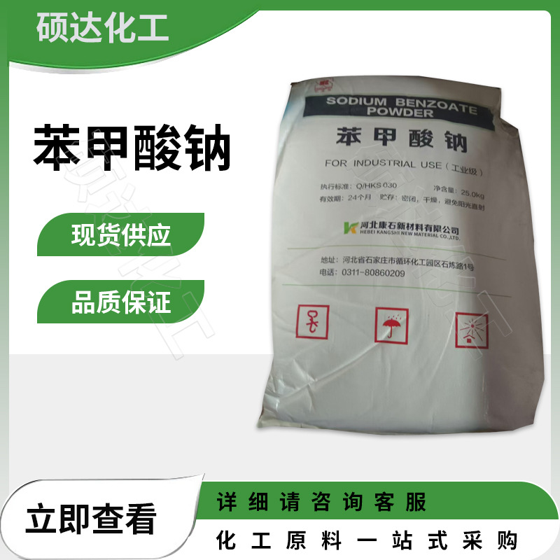 现货供应 工业级苯甲酸钠 食品保鲜防腐剂 量大从优