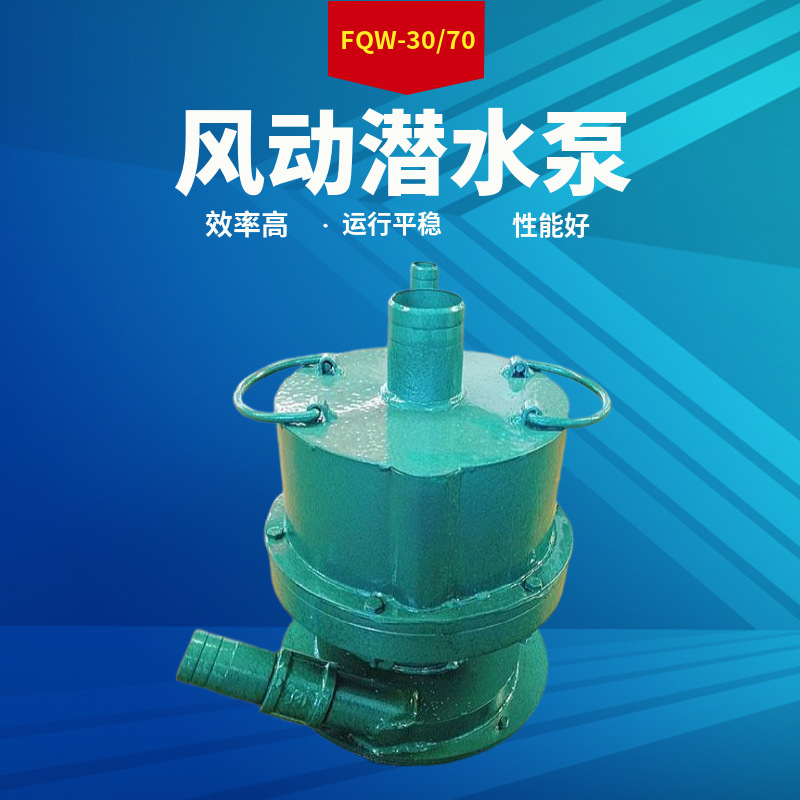 风动潜水泵 (1)