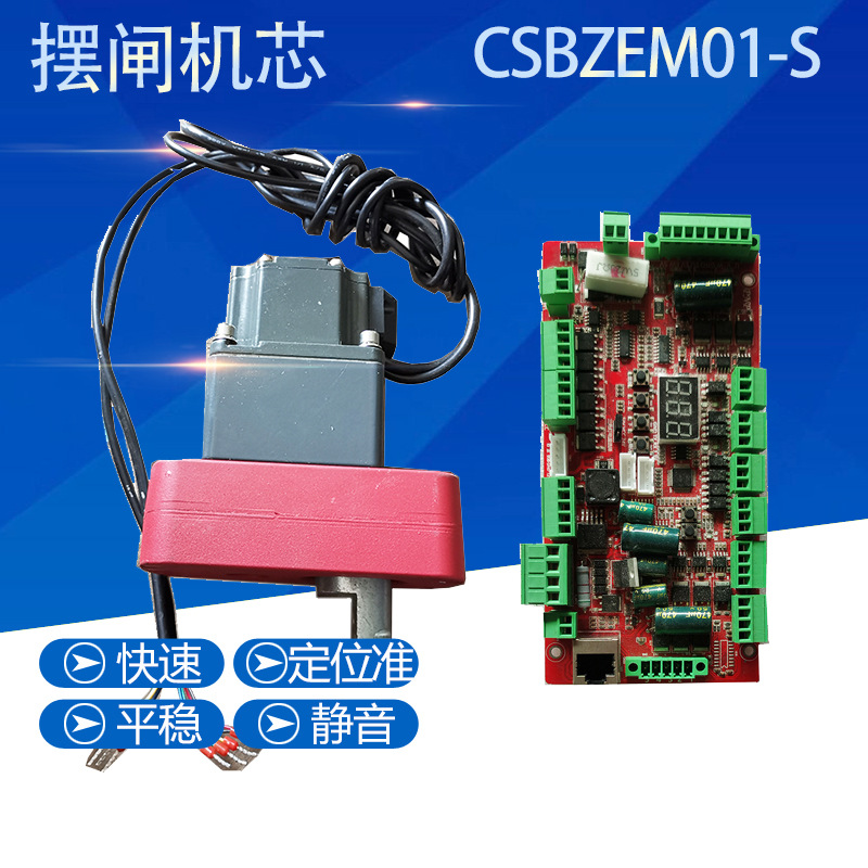 至上飞EM01-S摆闸直流无刷电机小区商超景点门禁控制摆闸机芯配件