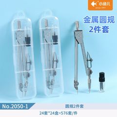 小魚2050金属コンパス2点セット学生事務専門図面設計コンパス用具卸売り