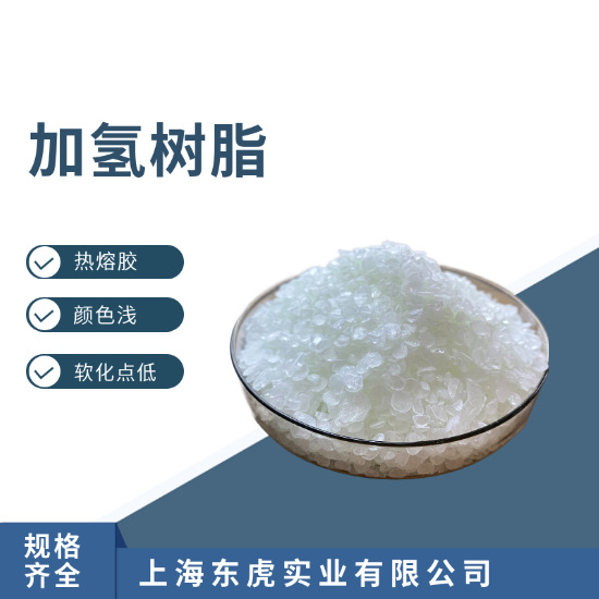 加氢石油树脂 氢化DCPD树脂 水白色固体粘合剂用树脂