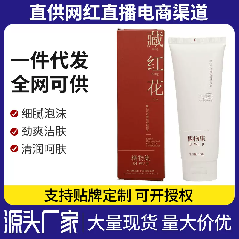 栖物集藏红花净颜控油洁面乳氨基酸深层清洁温和泡沫洗面奶100g