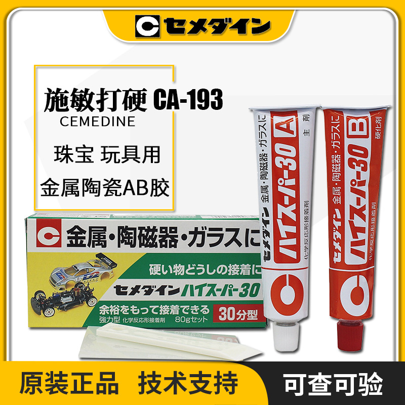 日本CEMEDINE193施敏打硬CA-193金属陶瓷器胶粘结剂30分钟AB胶