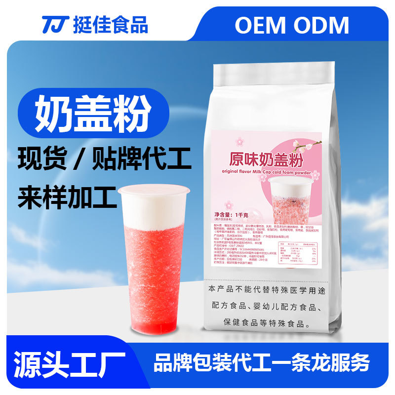 奶盖粉海盐芝士咸味奶茶店专用奶泡粉 商用免奶油打发奶盖粉批发