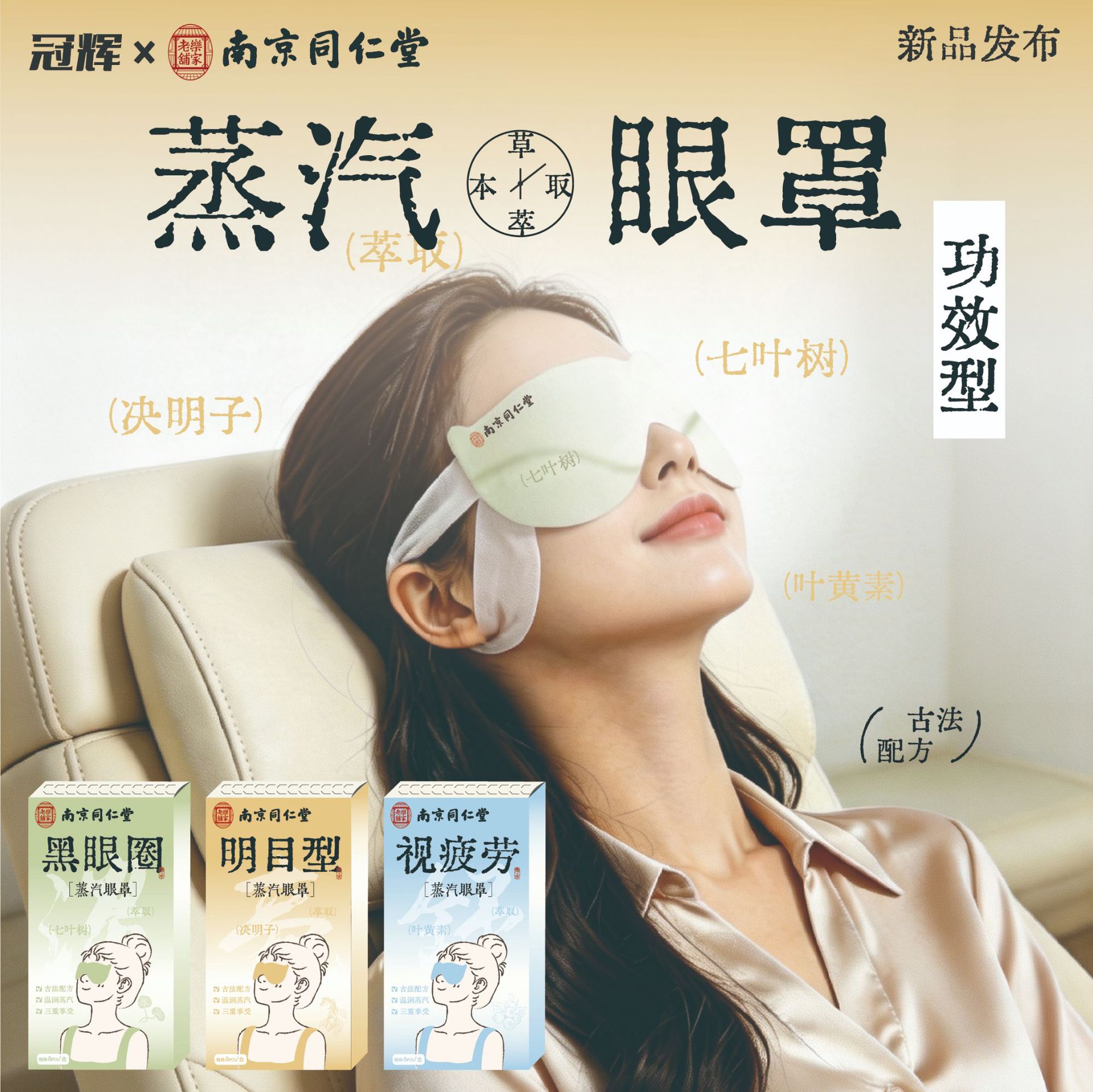 Nanjing Tongrentang steam hot compress eye mask with horse chestnut for relieving eye fatigue, self-heating, disposable