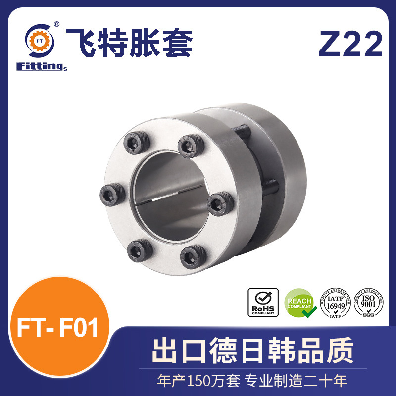 飞特 胀套 胀紧套 国标Z22 FT-F01
