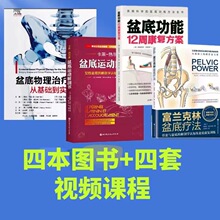 基础康复产后从康复盆底盆底实践物理富兰克林课程运动到疗法