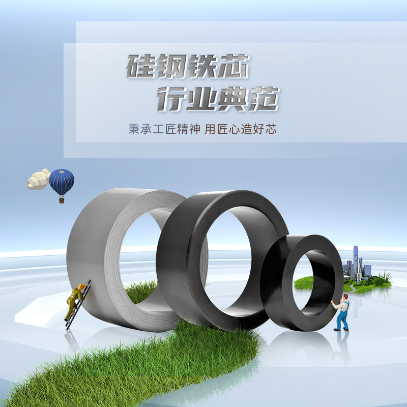 厂家直销，磁路完全闭合，磁漏小，磁性能优异，环形变压器铁芯