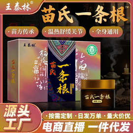 王泰林苗氏一条根颈肩腰腿不适舒缓保健电商直播源头厂家一件代发