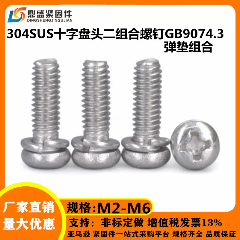 304不锈钢GB9074.3盘头圆头十字二组合螺丝螺钉自带弹垫组合M2-M6